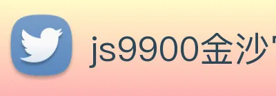 js9900金沙官网 Logo